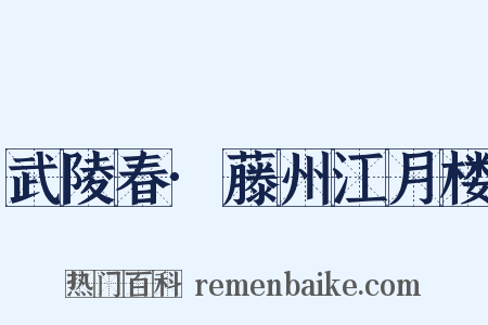武陵春·藤州江月楼是什么意思的图片